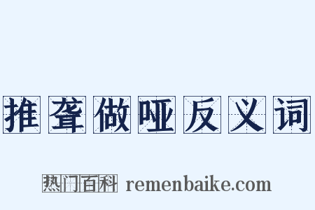 推聋做哑反义词是什么意思的图片